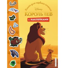 Король Лев. Книга для первого чтения с наклейками