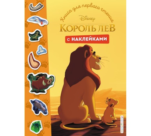 Король Лев. Книга для первого чтения с наклейками