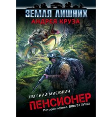 Пенсионер. История первая. Дом в глуши