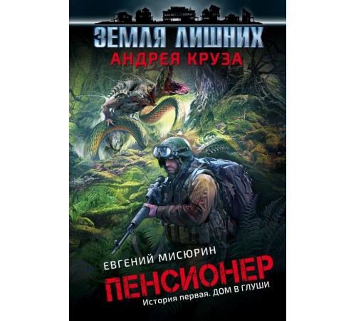 Пенсионер. История первая. Дом в глуши