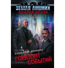 Земля лишних. Горизонт событий