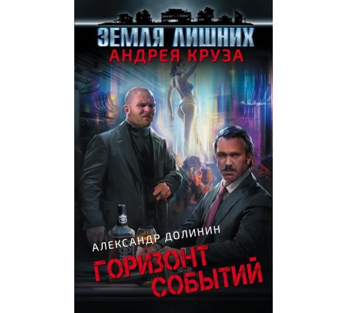 Земля лишних. Горизонт событий