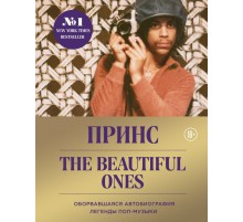 Prince. The Beautiful Ones. Оборвавшаяся автобиография легенды поп-музыки