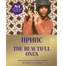 Prince. The Beautiful Ones. Оборвавшаяся автобиография легенды поп-музыки