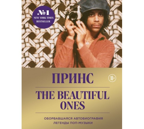 Prince. The Beautiful Ones. Оборвавшаяся автобиография легенды поп-музыки