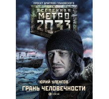 Метро 2033: Грань человечности