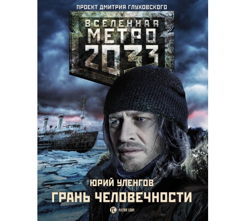 Метро 2033: Грань человечности