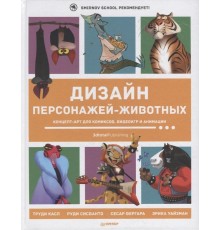 Дизайн персонажей-животных. Концепт-арт для комиксов, видеоигр и анимации