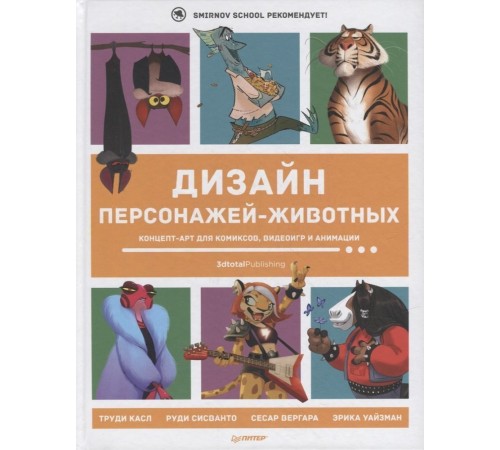 Дизайн персонажей-животных. Концепт-арт для комиксов, видеоигр и анимации