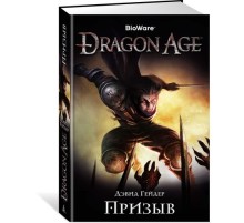 Dragon Age. Призыв
