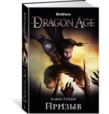 Dragon Age. Призыв