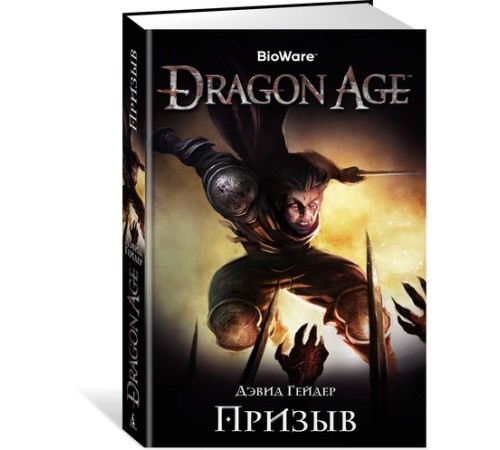 Dragon Age. Призыв