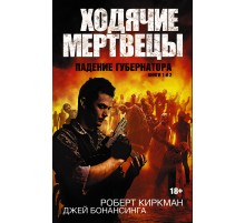 Ходячие мертвецы. Падение Губернатора. Книги 1 и 2 Ходячие мертвецы. Падение Губернатора. Книги 1 и 2