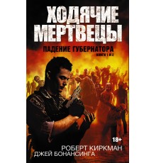 Ходячие мертвецы. Падение Губернатора. Книги 1 и 2