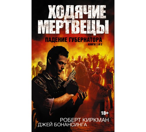 Ходячие мертвецы. Падение Губернатора. Книги 1 и 2