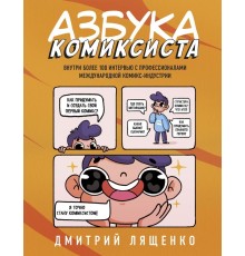 Азбука комиксиста. Как придумать и создать свой первый комикс