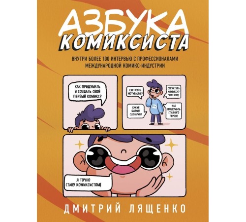 Азбука комиксиста. Как придумать и создать свой первый комикс