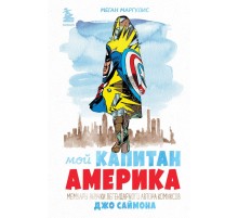 Мой Капитан Америка. Мемуары внучки легендарного автора комиксов Джо Саймона