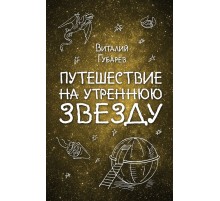 Путешествие на Утреннюю Звезду Путешествие на Утреннюю Звезду