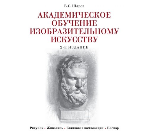 Академическое обучение изобразительному искусству