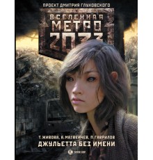 Метро 2033: Джульетта без имени