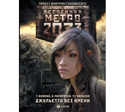 Метро 2033: Джульетта без имени