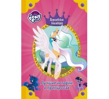 Мой маленький пони. Королевская коллекция. Лучшие истории о принцессах Мой маленький пони. Королевская коллекция. Лучшие истории о принцессах
