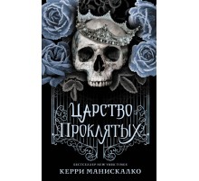 Царство Проклятых