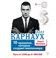 10 провалов, которые создают миллионера. Путь от $500 до $1 000 000