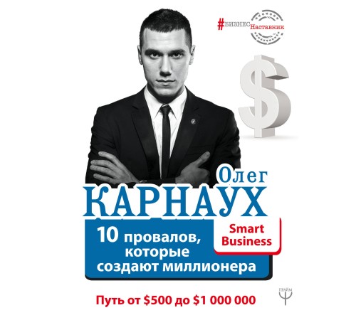 10 провалов, которые создают миллионера. Путь от $500 до $1 000 000