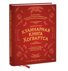 Неофициальная кулинарная книга Хогвартса