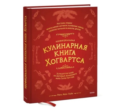 Неофициальная кулинарная книга Хогвартса