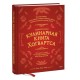 Неофициальная кулинарная книга Хогвартса