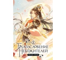Благословение Небожителей. Том 2