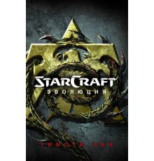 StarCraft: Эволюция