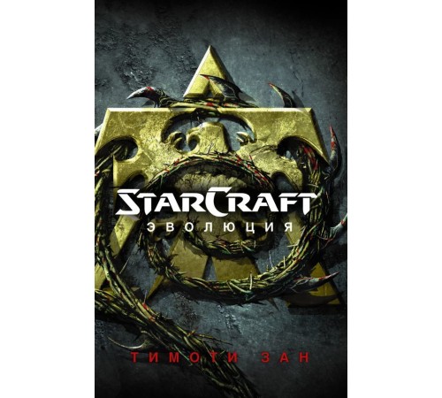 StarCraft: Эволюция