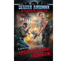 Земля лишних. Треугольник ошибок Земля лишних. Треугольник ошибок