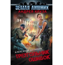 Земля лишних. Треугольник ошибок