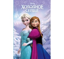 Холодное сердце (выпуск 1)