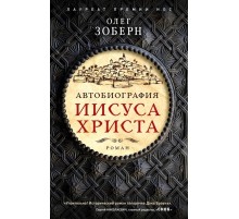 Автобиография Иисуса Христа