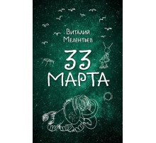 33 марта 33 марта