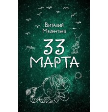 33 марта