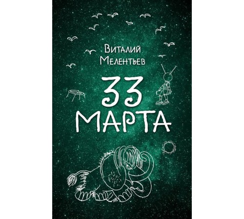 33 марта