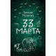 33 марта