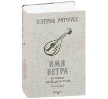 Хроника Убийцы Короля. День первый. Имя ветра Хроника Убийцы Короля. День первый. Имя ветра