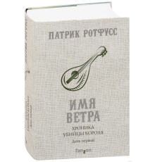 Хроника Убийцы Короля. День первый. Имя ветра