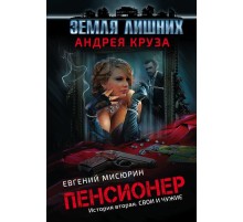 Пенсионер. История вторая. Свои и чужие Пенсионер. История вторая. Свои и чужие