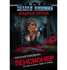 Пенсионер. История вторая. Свои и чужие