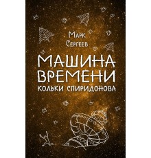 Машина времени Кольки Спиридонова