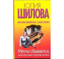 Мечты сбываются, или Инстинкт против логики Мечты сбываются, или Инстинкт против логики